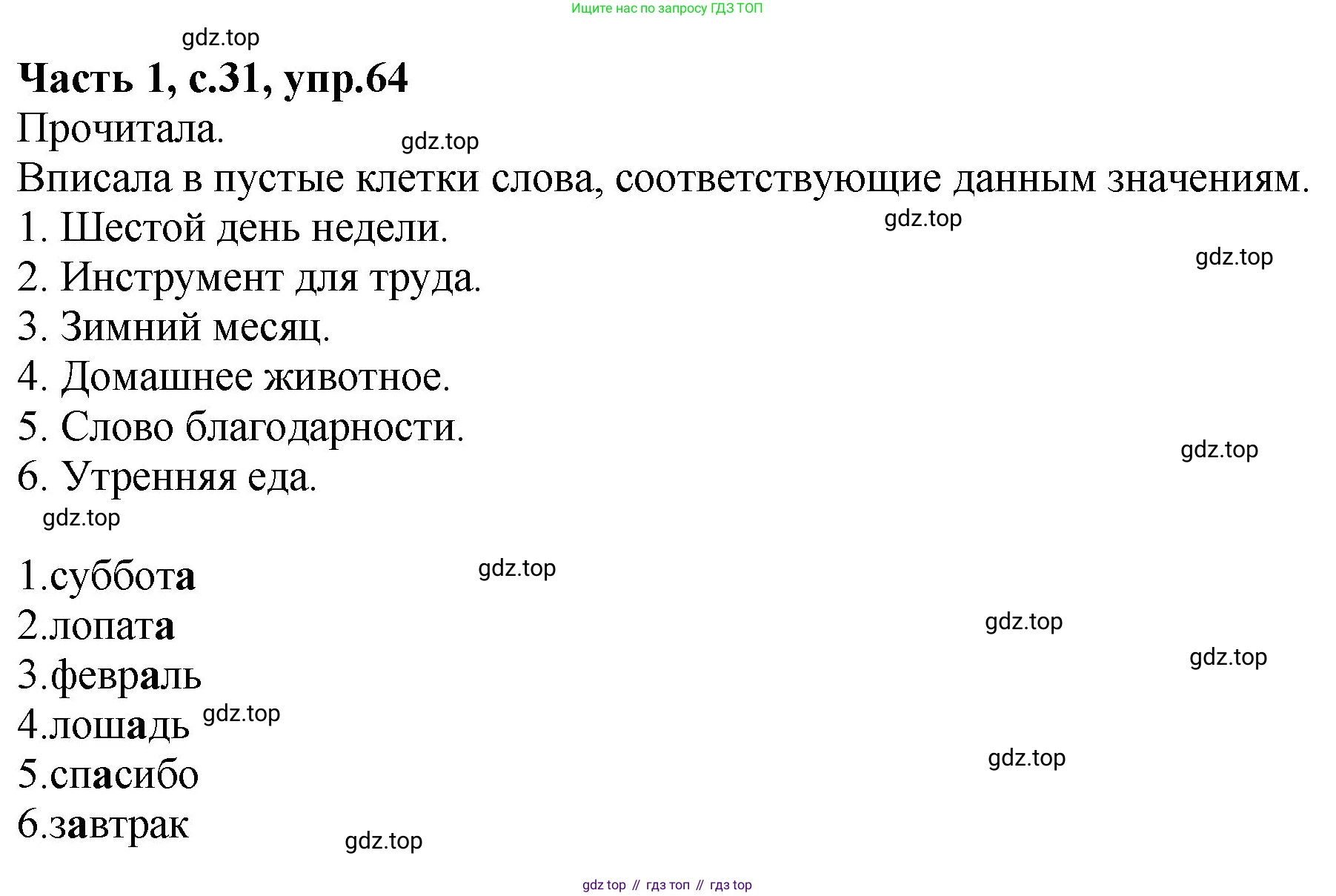 ГДЗ Русский язык, 4 класс рабочая тетрадь, автор: Канакина Валентина Павловна, издательство Просвещение, Москва, 2023, белого цвета, Часть 1, страница 31, номер 64, Решение