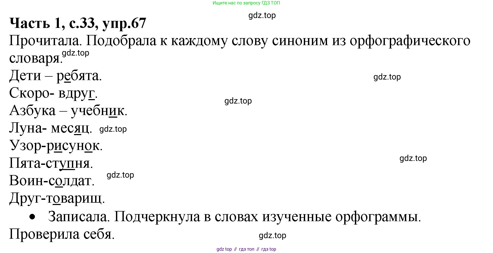 ГДЗ Русский язык, 4 класс рабочая тетрадь, автор: Канакина Валентина Павловна, издательство Просвещение, Москва, 2023, белого цвета, Часть 1, страница 33, номер 67, Решение