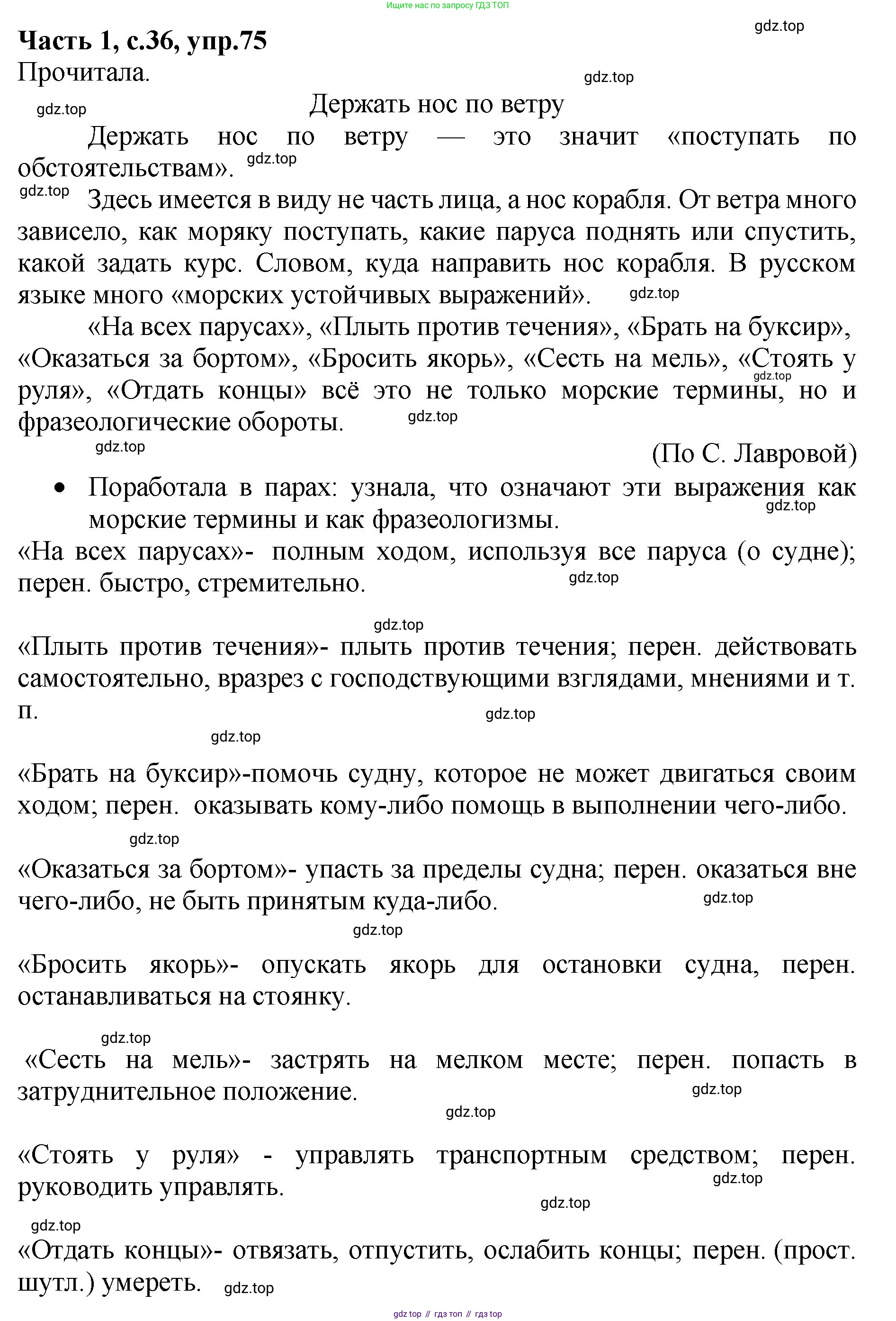 ГДЗ Русский язык, 4 класс рабочая тетрадь, автор: Канакина Валентина Павловна, издательство Просвещение, Москва, 2023, белого цвета, Часть 1, страница 36, номер 75, Решение
