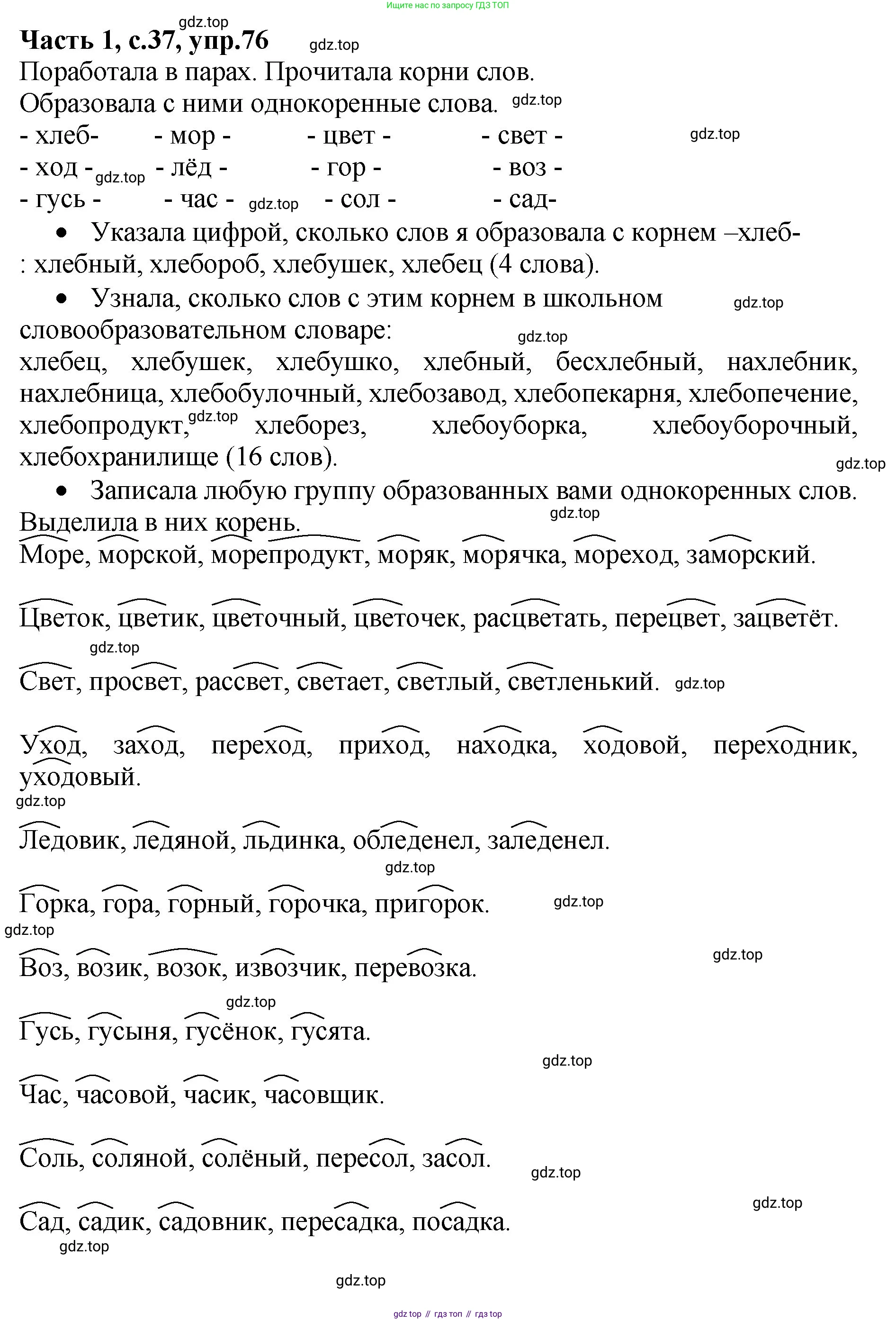 ГДЗ Русский язык, 4 класс рабочая тетрадь, автор: Канакина Валентина Павловна, издательство Просвещение, Москва, 2023, белого цвета, Часть 1, страница 37, номер 76, Решение