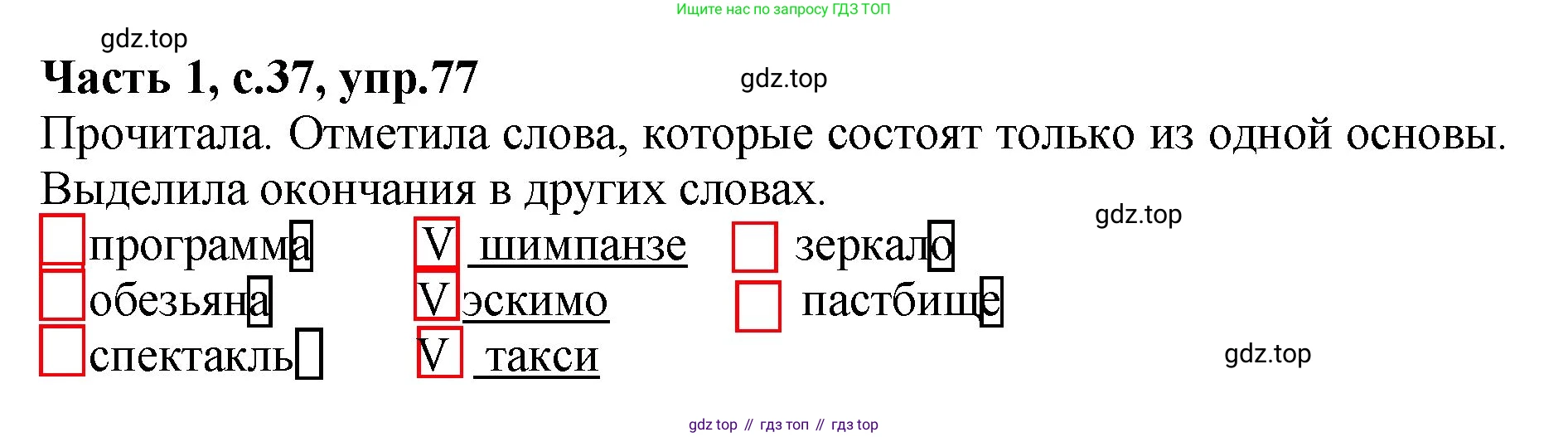 ГДЗ Русский язык, 4 класс рабочая тетрадь, автор: Канакина Валентина Павловна, издательство Просвещение, Москва, 2023, белого цвета, Часть 1, страница 37, номер 77, Решение