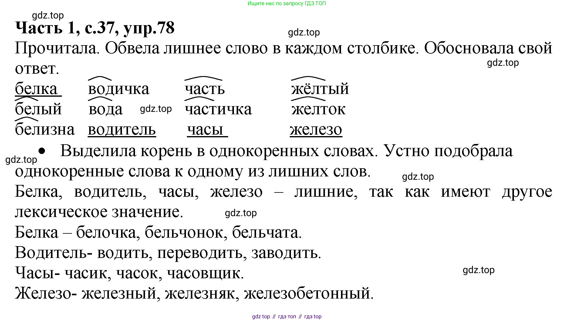 ГДЗ Русский язык, 4 класс рабочая тетрадь, автор: Канакина Валентина Павловна, издательство Просвещение, Москва, 2023, белого цвета, Часть 1, страница 37, номер 78, Решение