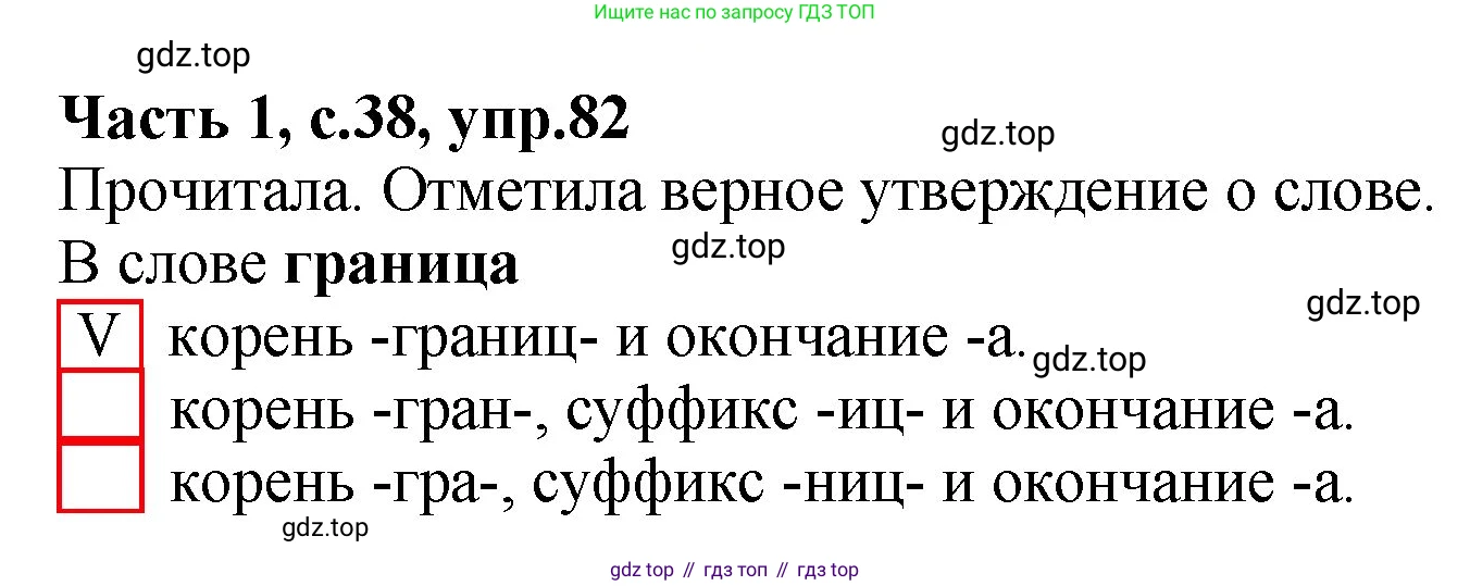 ГДЗ Русский язык, 4 класс рабочая тетрадь, автор: Канакина Валентина Павловна, издательство Просвещение, Москва, 2023, белого цвета, Часть 1, страница 38, номер 82, Решение