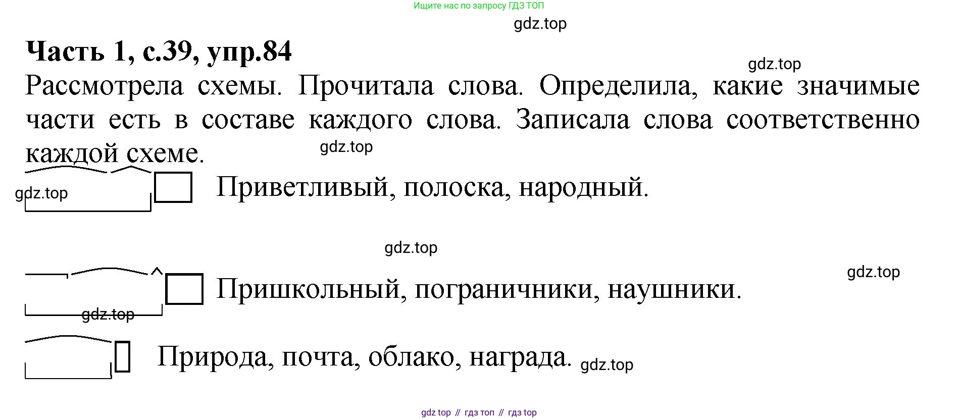 ГДЗ Русский язык, 4 класс рабочая тетрадь, автор: Канакина Валентина Павловна, издательство Просвещение, Москва, 2023, белого цвета, Часть 1, страница 39, номер 84, Решение