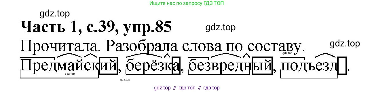 ГДЗ Русский язык, 4 класс рабочая тетрадь, автор: Канакина Валентина Павловна, издательство Просвещение, Москва, 2023, белого цвета, Часть 1, страница 39, номер 85, Решение