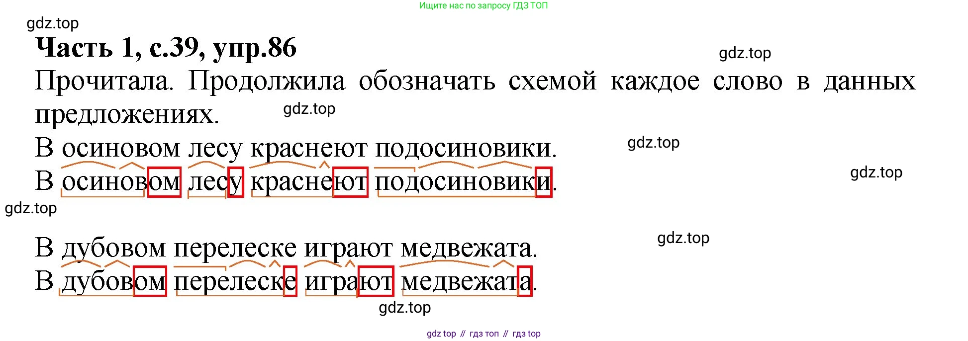 ГДЗ Русский язык, 4 класс рабочая тетрадь, автор: Канакина Валентина Павловна, издательство Просвещение, Москва, 2023, белого цвета, Часть 1, страница 39, номер 86, Решение