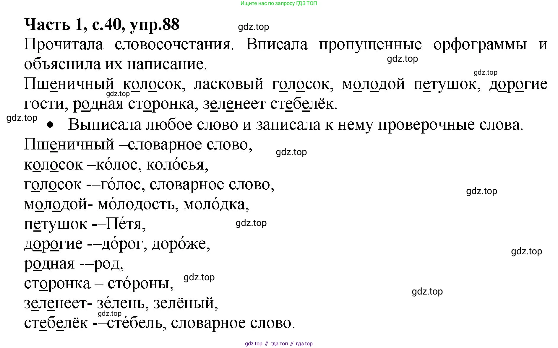 ГДЗ Русский язык, 4 класс рабочая тетрадь, автор: Канакина Валентина Павловна, издательство Просвещение, Москва, 2023, белого цвета, Часть 1, страница 40, номер 88, Решение