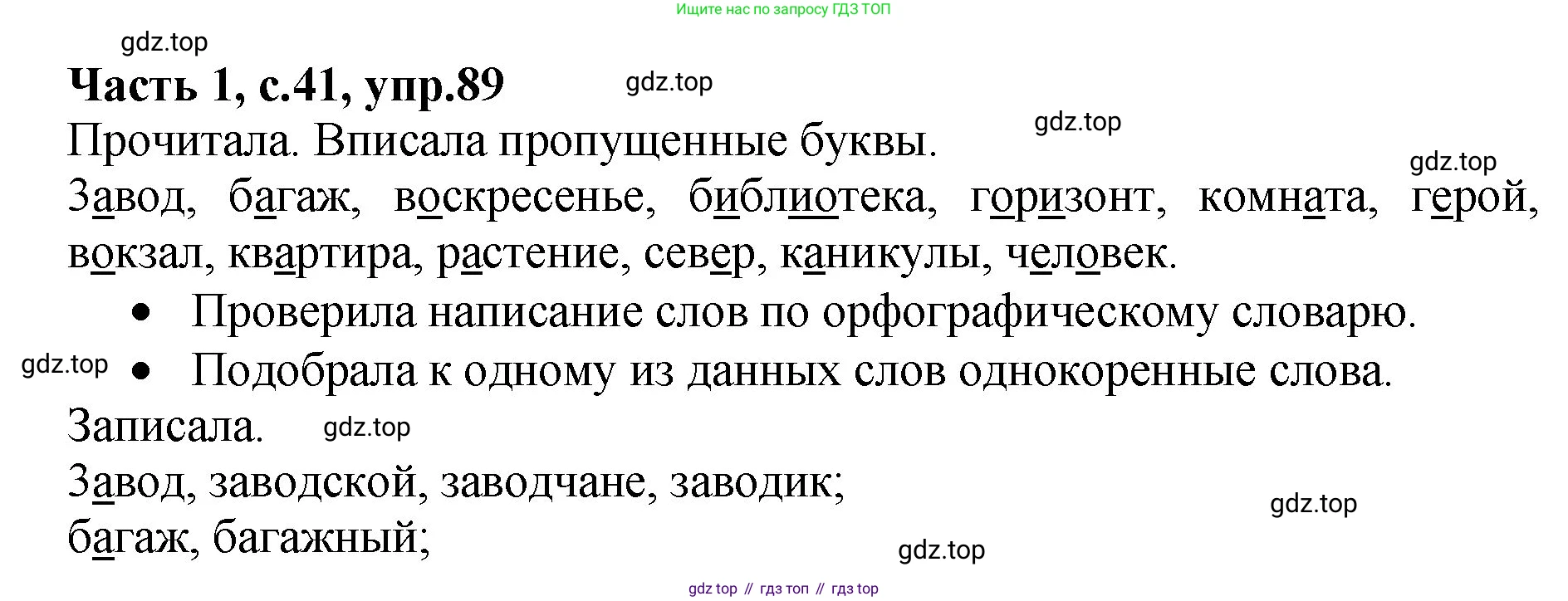 ГДЗ Русский язык, 4 класс рабочая тетрадь, автор: Канакина Валентина Павловна, издательство Просвещение, Москва, 2023, белого цвета, Часть 1, страница 41, номер 89, Решение