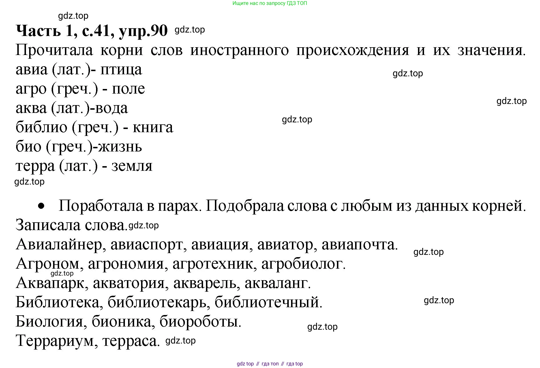 ГДЗ Русский язык, 4 класс рабочая тетрадь, автор: Канакина Валентина Павловна, издательство Просвещение, Москва, 2023, белого цвета, Часть 1, страница 41, номер 90, Решение