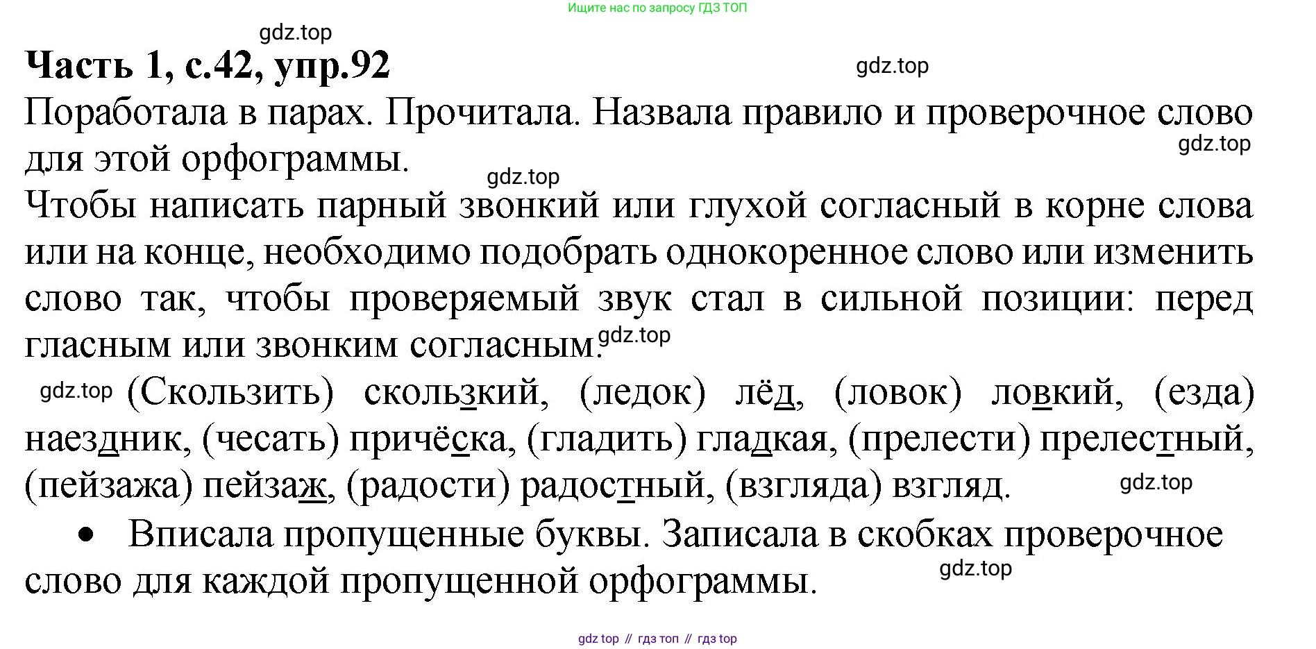 ГДЗ Русский язык, 4 класс рабочая тетрадь, автор: Канакина Валентина Павловна, издательство Просвещение, Москва, 2023, белого цвета, Часть 1, страница 42, номер 92, Решение