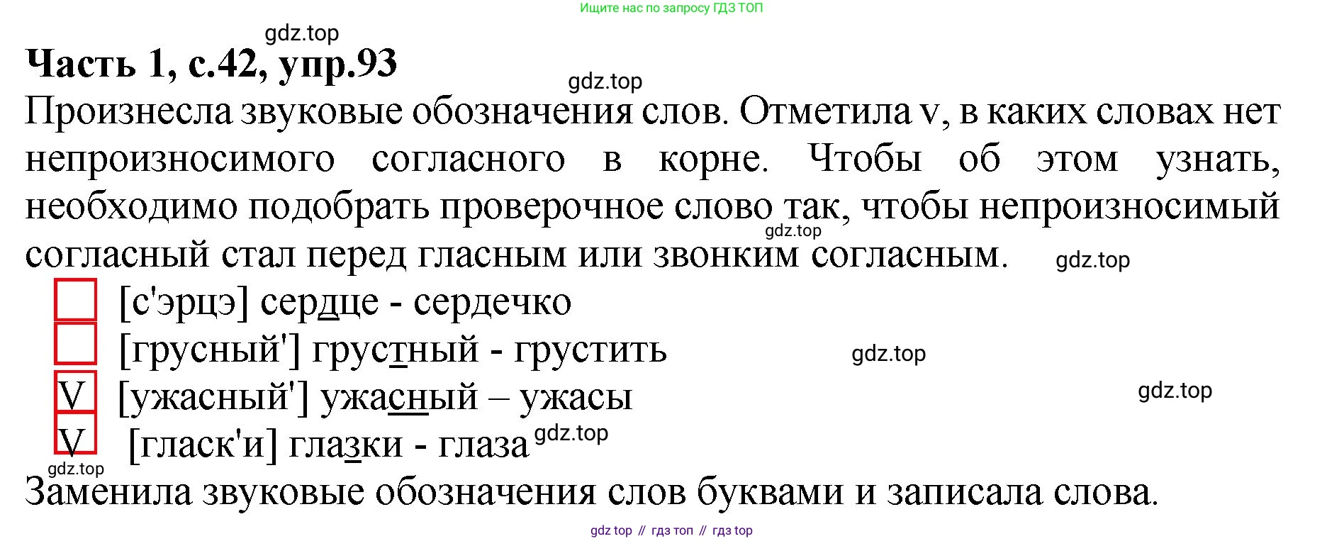 ГДЗ Русский язык, 4 класс рабочая тетрадь, автор: Канакина Валентина Павловна, издательство Просвещение, Москва, 2023, белого цвета, Часть 1, страница 42, номер 93, Решение