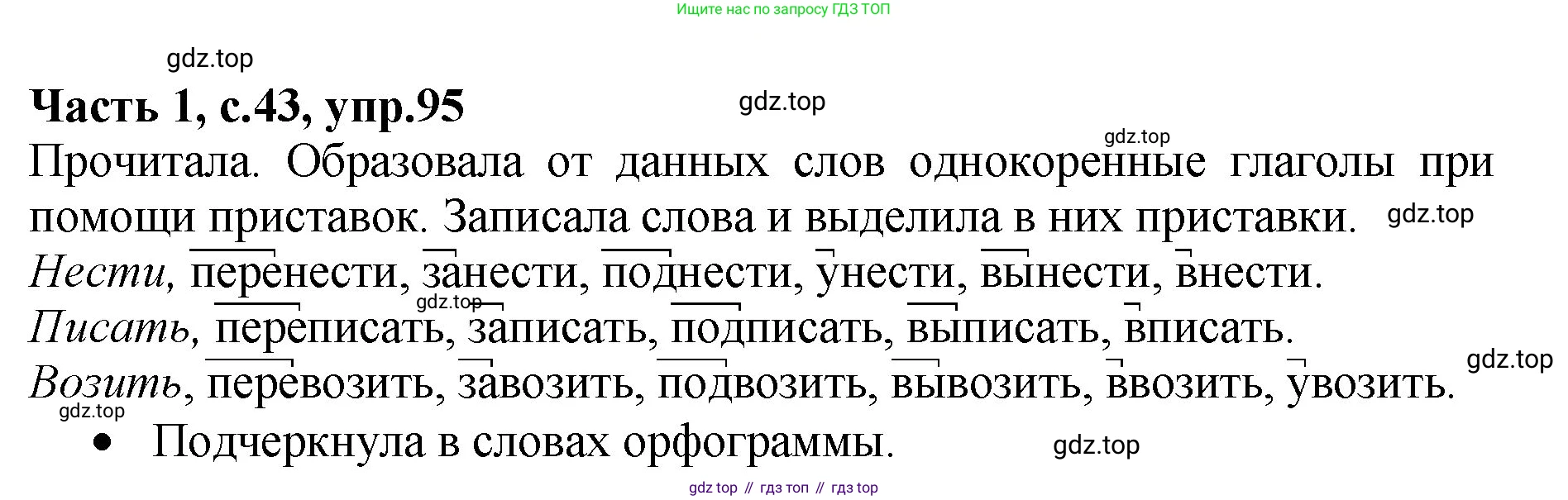 ГДЗ Русский язык, 4 класс рабочая тетрадь, автор: Канакина Валентина Павловна, издательство Просвещение, Москва, 2023, белого цвета, Часть 1, страница 43, номер 95, Решение