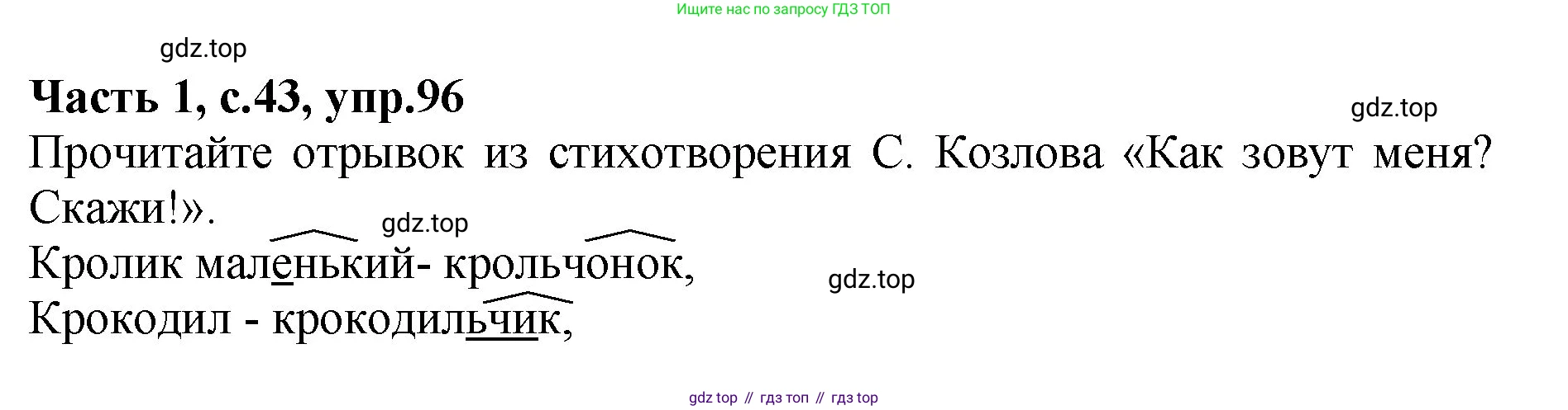ГДЗ Русский язык, 4 класс рабочая тетрадь, автор: Канакина Валентина Павловна, издательство Просвещение, Москва, 2023, белого цвета, Часть 1, страница 43, номер 96, Решение