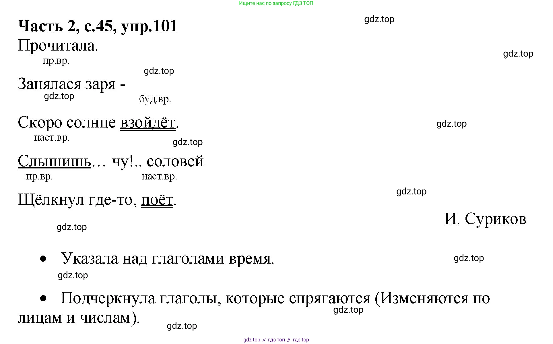 ГДЗ Русский язык, 4 класс рабочая тетрадь, автор: Канакина Валентина Павловна, издательство Просвещение, Москва, 2023, белого цвета, Часть 2, страница 45, номер 101, Решение