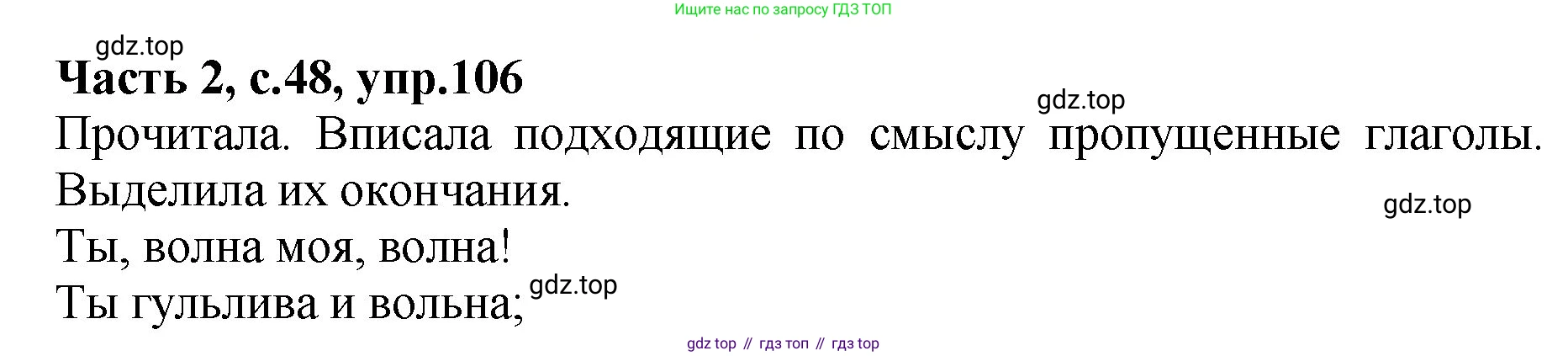 ГДЗ Русский язык, 4 класс рабочая тетрадь, автор: Канакина Валентина Павловна, издательство Просвещение, Москва, 2023, белого цвета, Часть 2, страница 48, номер 106, Решение