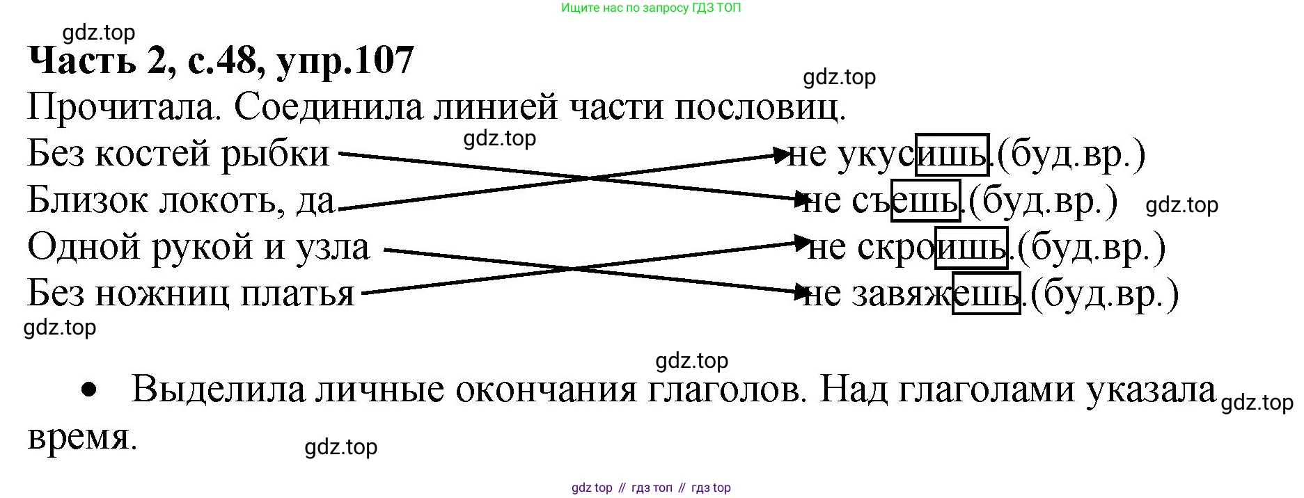 ГДЗ Русский язык, 4 класс рабочая тетрадь, автор: Канакина Валентина Павловна, издательство Просвещение, Москва, 2023, белого цвета, Часть 2, страница 48, номер 107, Решение