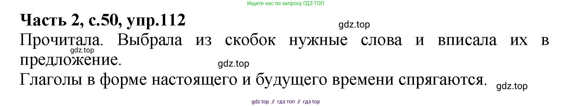 ГДЗ Русский язык, 4 класс рабочая тетрадь, автор: Канакина Валентина Павловна, издательство Просвещение, Москва, 2023, белого цвета, Часть 2, страница 50, номер 112, Решение