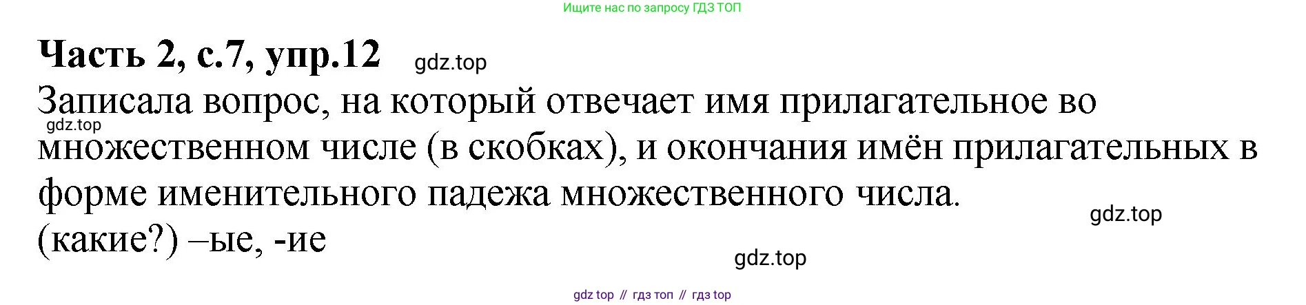 ГДЗ Русский язык, 4 класс рабочая тетрадь, автор: Канакина Валентина Павловна, издательство Просвещение, Москва, 2023, белого цвета, Часть 2, страница 7, номер 12, Решение