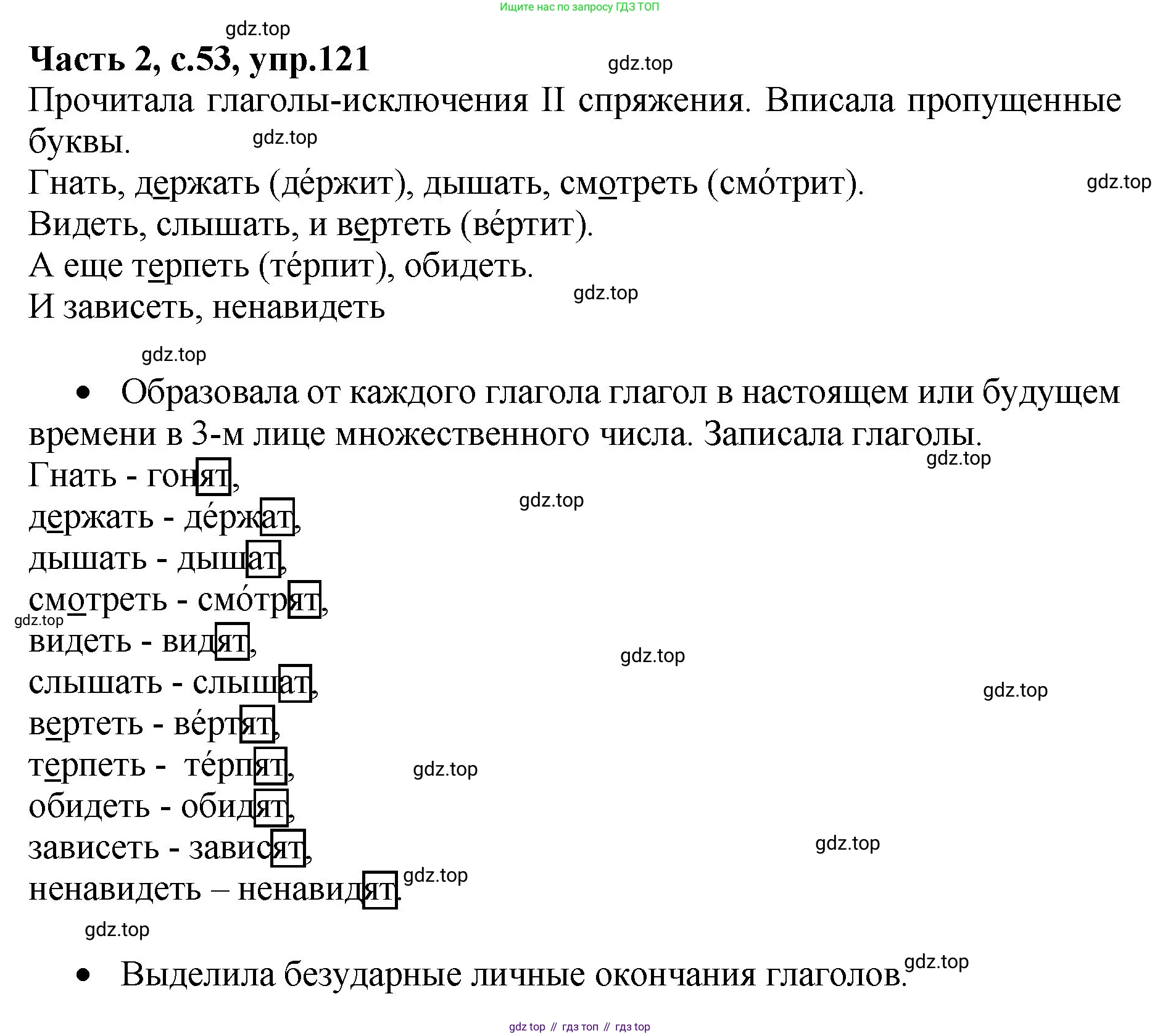 ГДЗ Русский язык, 4 класс рабочая тетрадь, автор: Канакина Валентина Павловна, издательство Просвещение, Москва, 2023, белого цвета, Часть 2, страница 53, номер 121, Решение