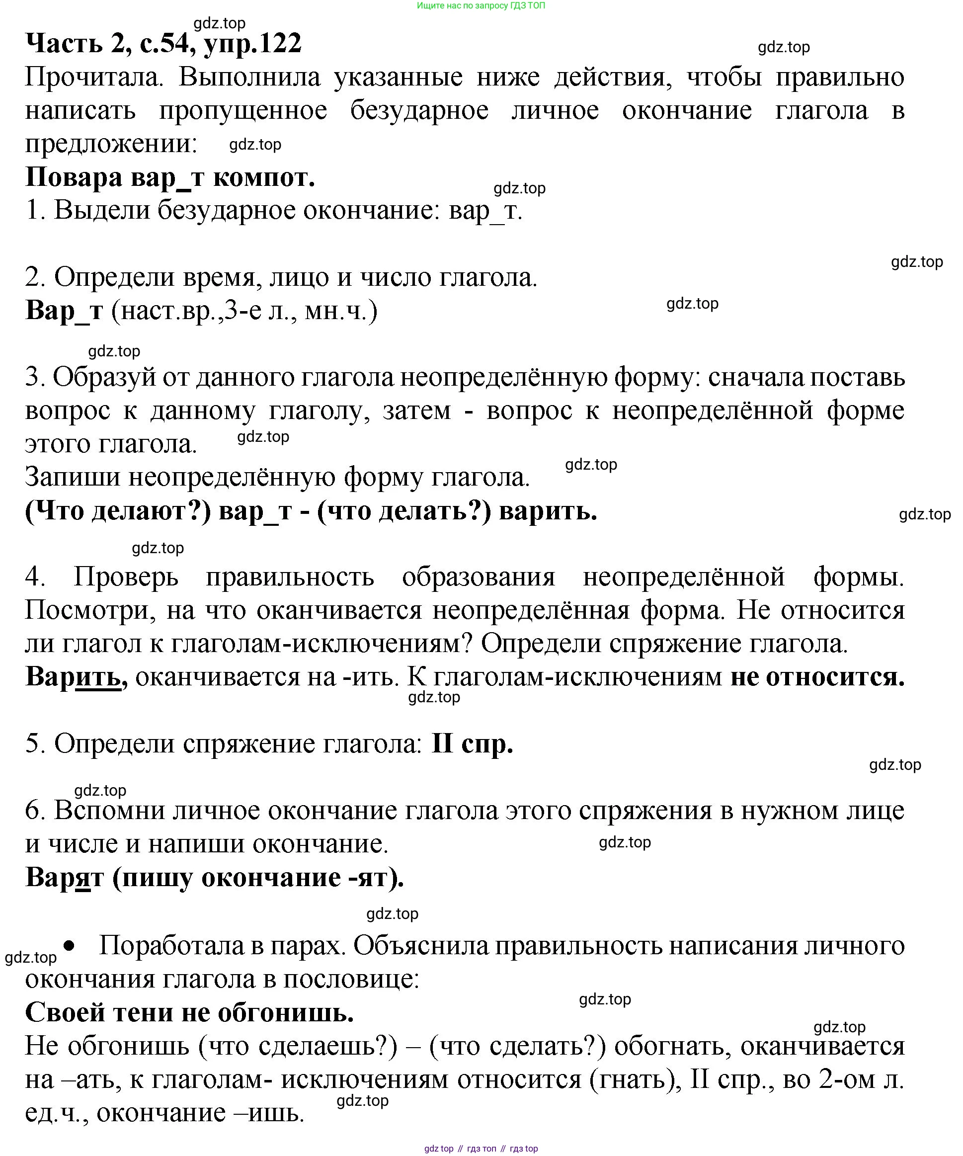 ГДЗ Русский язык, 4 класс рабочая тетрадь, автор: Канакина Валентина Павловна, издательство Просвещение, Москва, 2023, белого цвета, Часть 2, страница 54, номер 122, Решение