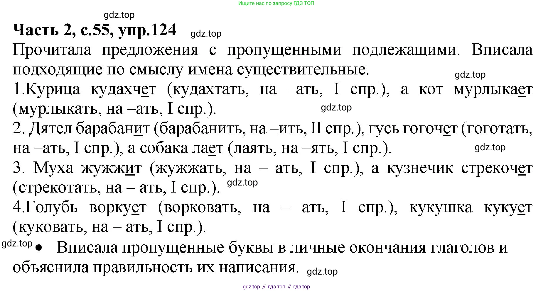 ГДЗ Русский язык, 4 класс рабочая тетрадь, автор: Канакина Валентина Павловна, издательство Просвещение, Москва, 2023, белого цвета, Часть 2, страница 55, номер 124, Решение