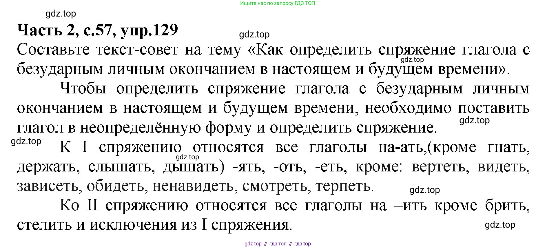 ГДЗ Русский язык, 4 класс рабочая тетрадь, автор: Канакина Валентина Павловна, издательство Просвещение, Москва, 2023, белого цвета, Часть 2, страница 57, номер 129, Решение