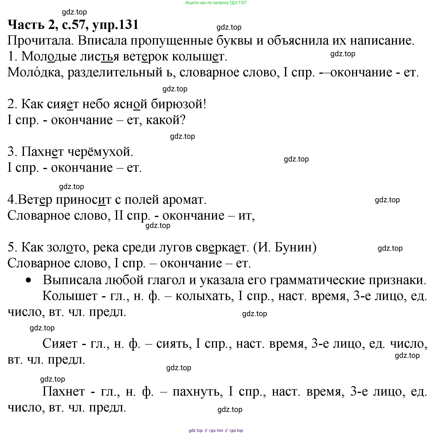 ГДЗ Русский язык, 4 класс рабочая тетрадь, автор: Канакина Валентина Павловна, издательство Просвещение, Москва, 2023, белого цвета, Часть 2, страница 57, номер 131, Решение
