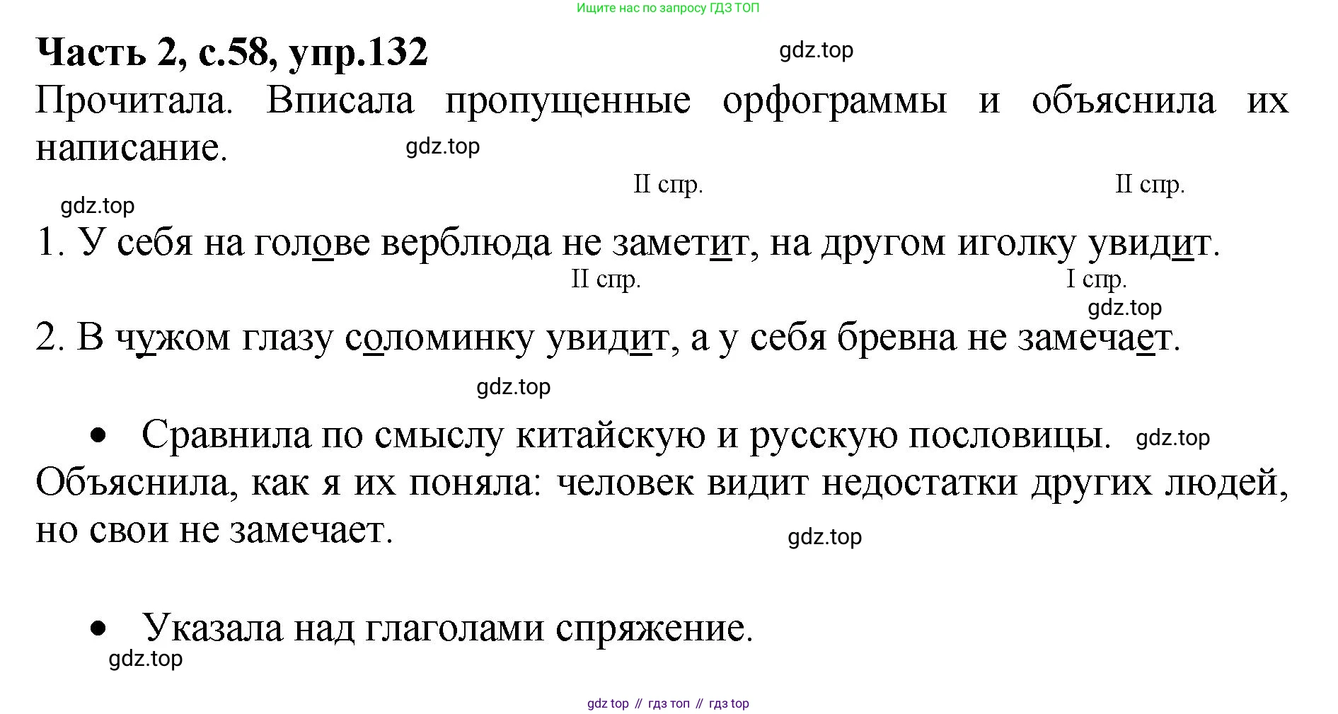 ГДЗ Русский язык, 4 класс рабочая тетрадь, автор: Канакина Валентина Павловна, издательство Просвещение, Москва, 2023, белого цвета, Часть 2, страница 58, номер 132, Решение