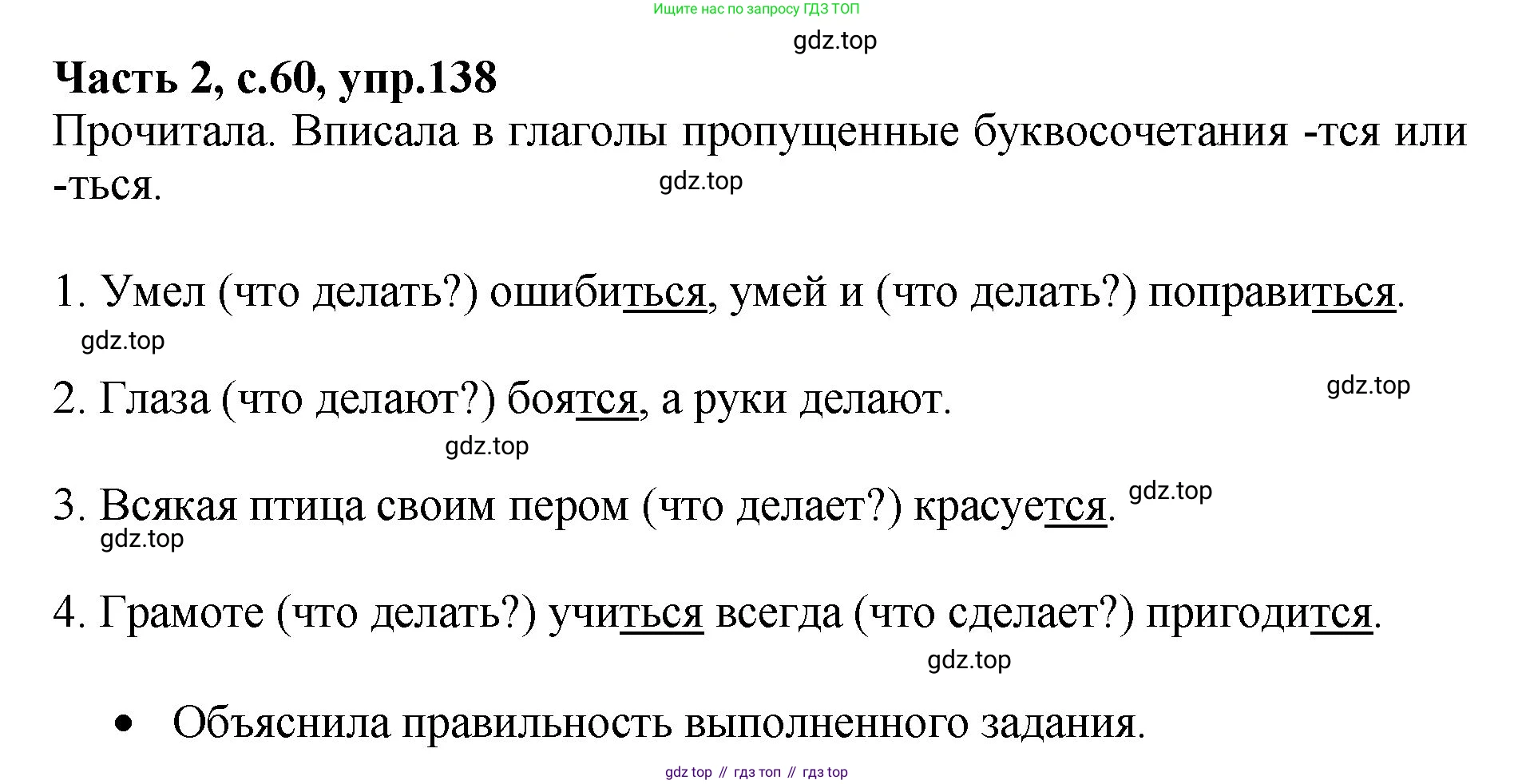 ГДЗ Русский язык, 4 класс рабочая тетрадь, автор: Канакина Валентина Павловна, издательство Просвещение, Москва, 2023, белого цвета, Часть 2, страница 60, номер 138, Решение