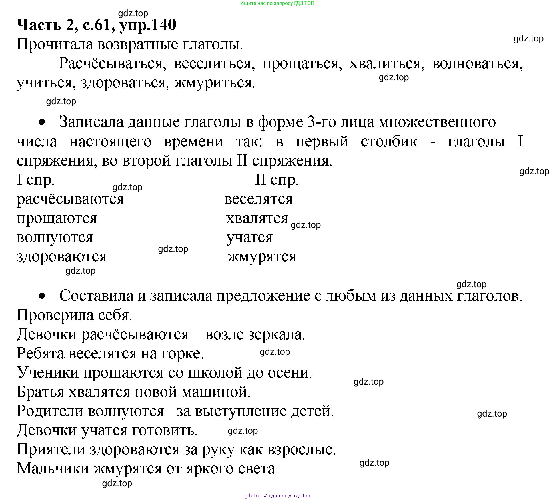 ГДЗ Русский язык, 4 класс рабочая тетрадь, автор: Канакина Валентина Павловна, издательство Просвещение, Москва, 2023, белого цвета, Часть 2, страница 61, номер 140, Решение