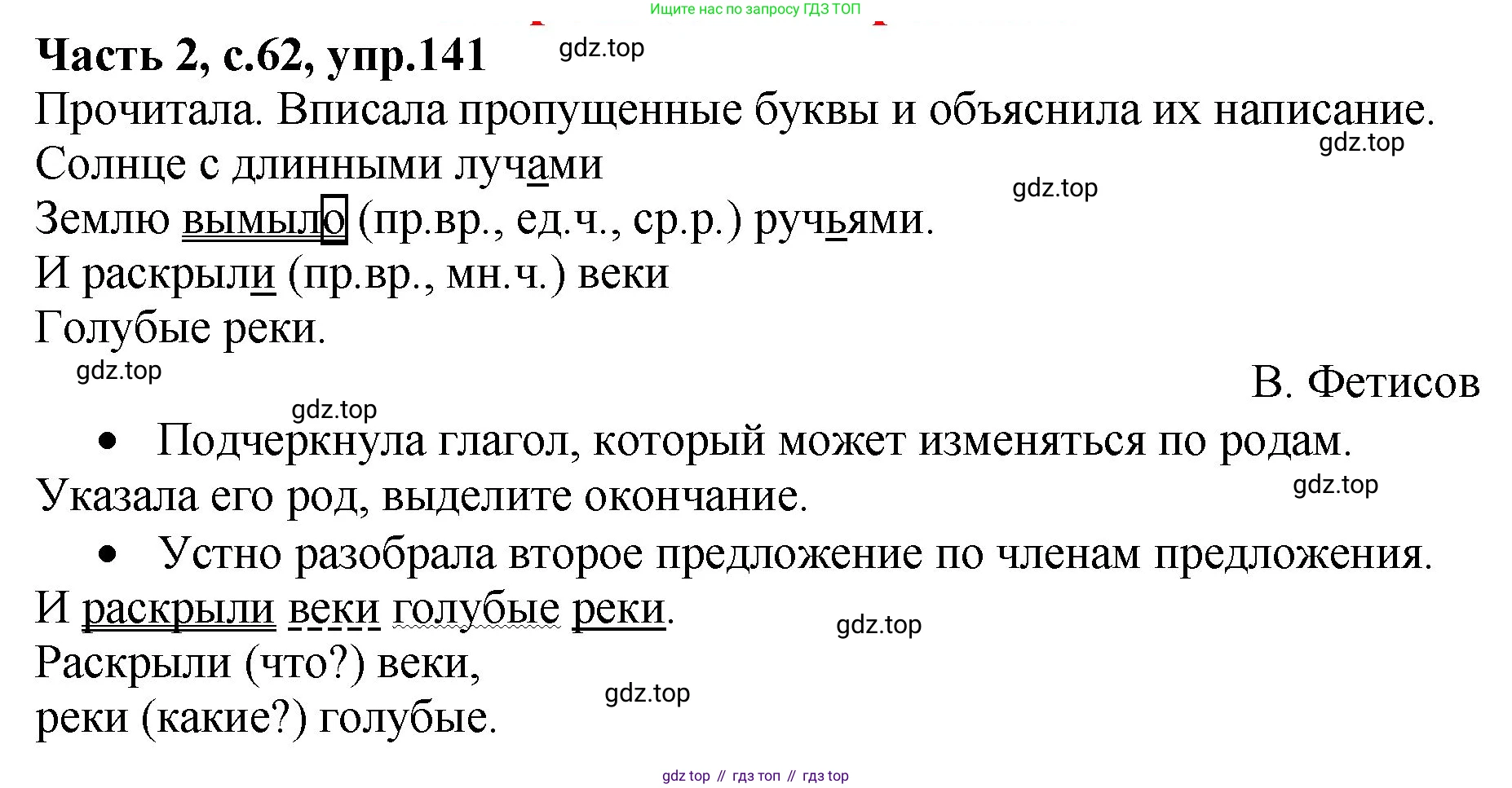 ГДЗ Русский язык, 4 класс рабочая тетрадь, автор: Канакина Валентина Павловна, издательство Просвещение, Москва, 2023, белого цвета, Часть 2, страница 62, номер 141, Решение