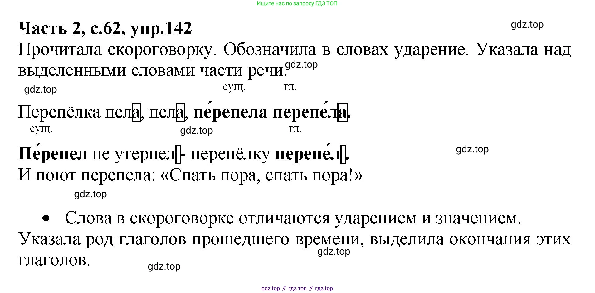 ГДЗ Русский язык, 4 класс рабочая тетрадь, автор: Канакина Валентина Павловна, издательство Просвещение, Москва, 2023, белого цвета, Часть 2, страница 62, номер 142, Решение