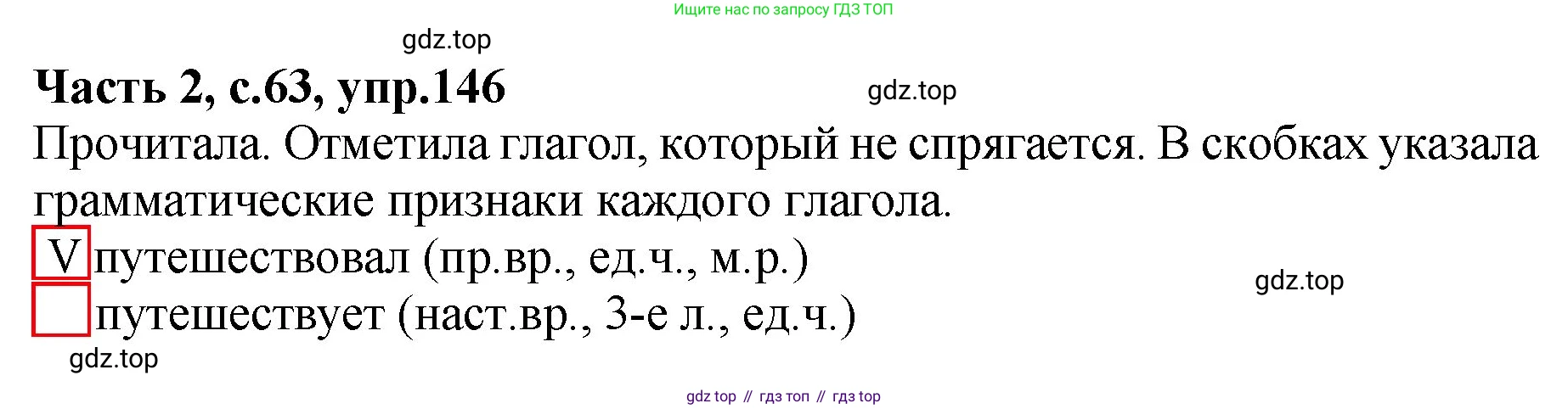 ГДЗ Русский язык, 4 класс рабочая тетрадь, автор: Канакина Валентина Павловна, издательство Просвещение, Москва, 2023, белого цвета, Часть 2, страница 63, номер 146, Решение