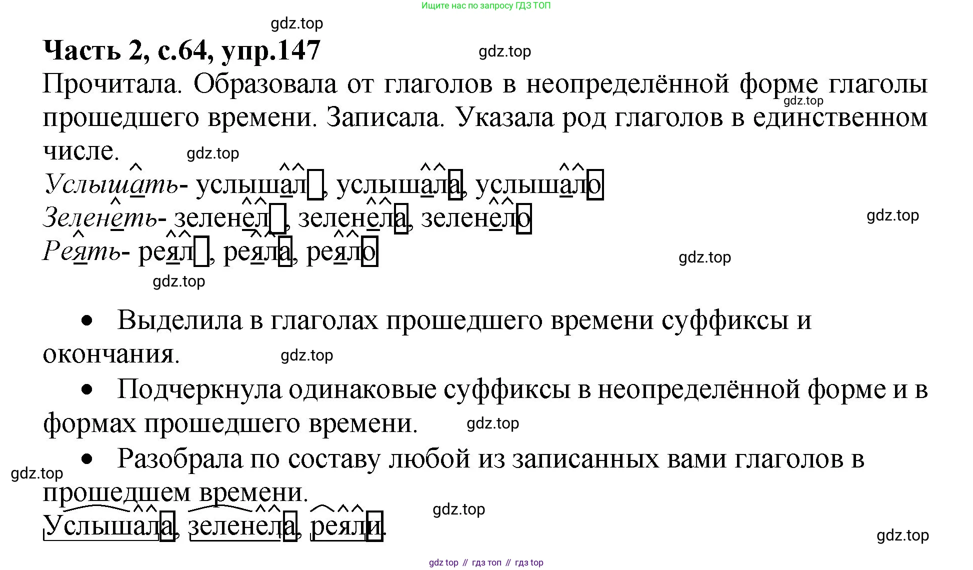 ГДЗ Русский язык, 4 класс рабочая тетрадь, автор: Канакина Валентина Павловна, издательство Просвещение, Москва, 2023, белого цвета, Часть 2, страница 64, номер 147, Решение