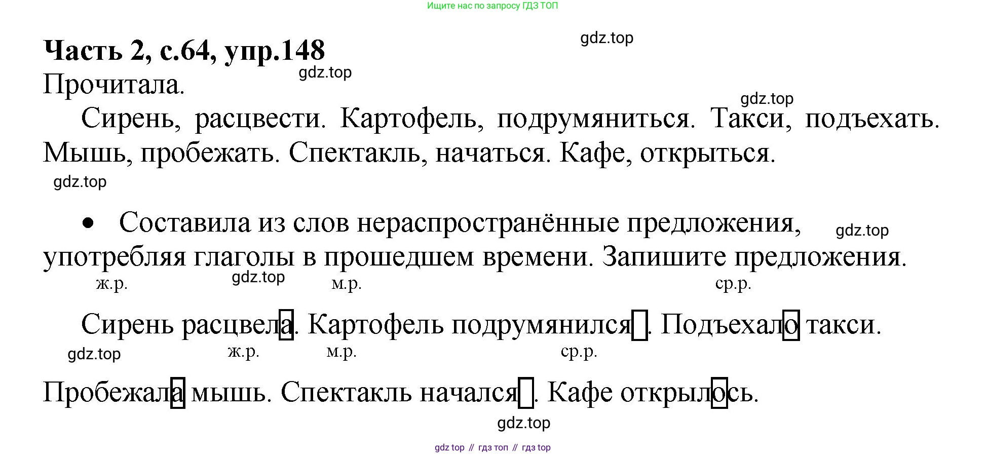 ГДЗ Русский язык, 4 класс рабочая тетрадь, автор: Канакина Валентина Павловна, издательство Просвещение, Москва, 2023, белого цвета, Часть 2, страница 64, номер 148, Решение