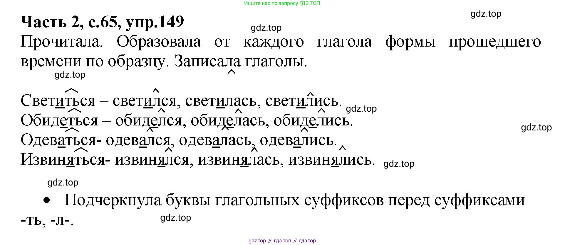 ГДЗ Русский язык, 4 класс рабочая тетрадь, автор: Канакина Валентина Павловна, издательство Просвещение, Москва, 2023, белого цвета, Часть 2, страница 65, номер 149, Решение
