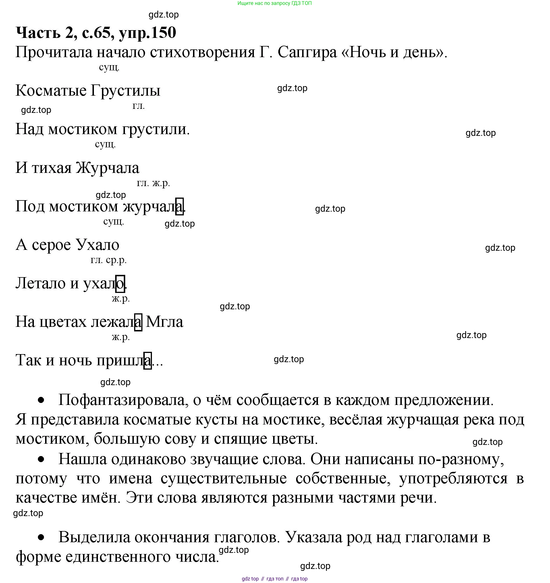 ГДЗ Русский язык, 4 класс рабочая тетрадь, автор: Канакина Валентина Павловна, издательство Просвещение, Москва, 2023, белого цвета, Часть 2, страница 65, номер 150, Решение