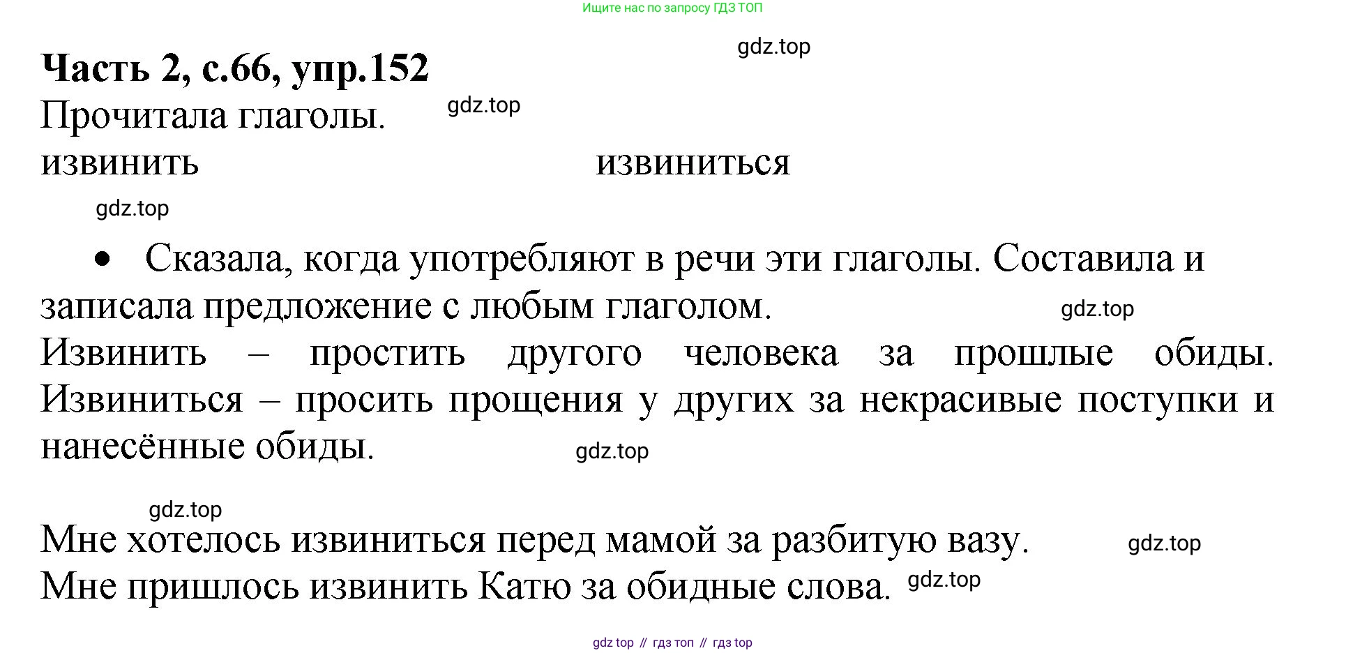 ГДЗ Русский язык, 4 класс рабочая тетрадь, автор: Канакина Валентина Павловна, издательство Просвещение, Москва, 2023, белого цвета, Часть 2, страница 66, номер 152, Решение