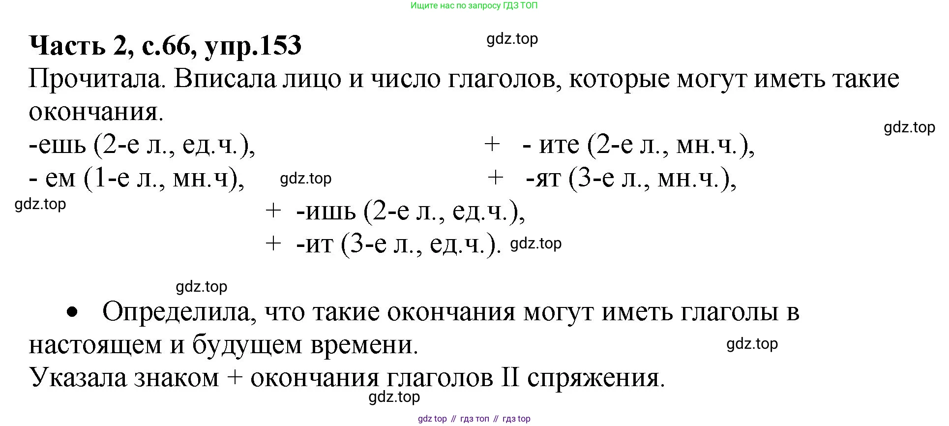 ГДЗ Русский язык, 4 класс рабочая тетрадь, автор: Канакина Валентина Павловна, издательство Просвещение, Москва, 2023, белого цвета, Часть 2, страница 66, номер 153, Решение