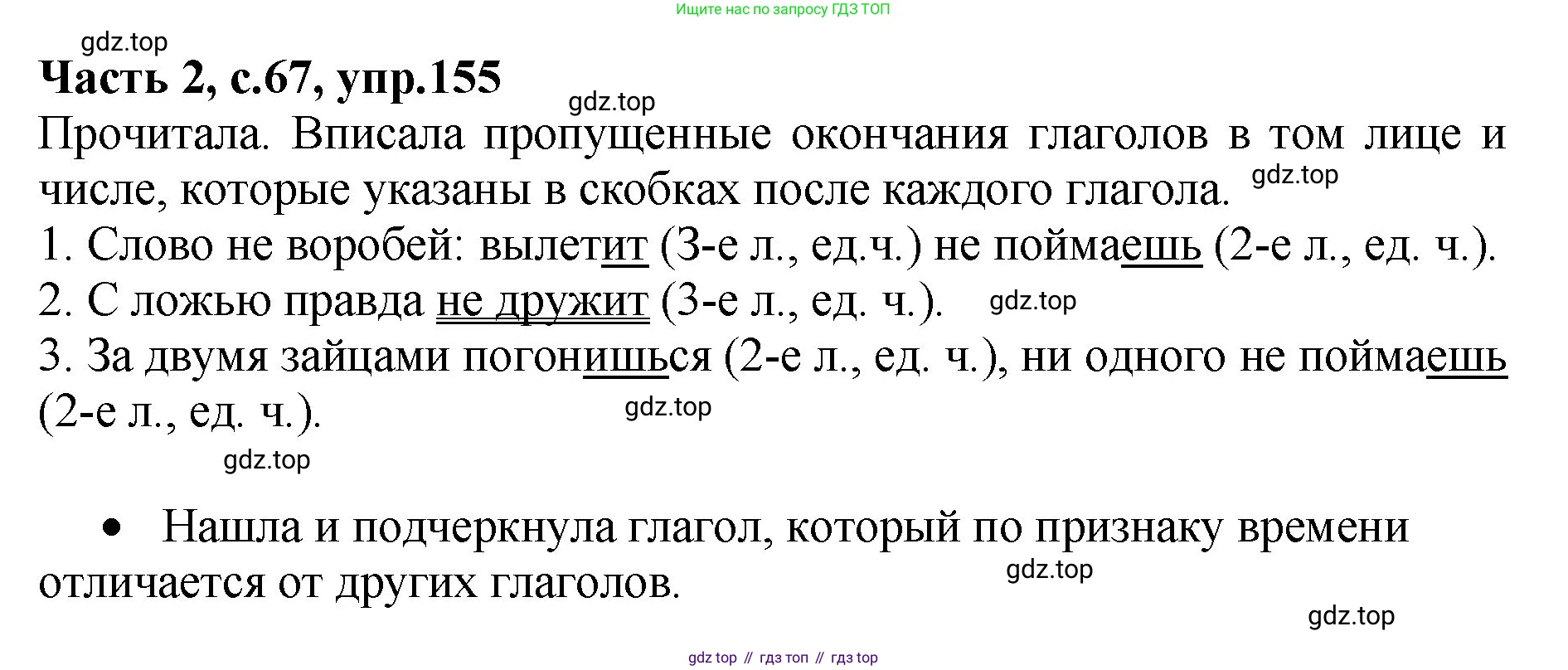 ГДЗ Русский язык, 4 класс рабочая тетрадь, автор: Канакина Валентина Павловна, издательство Просвещение, Москва, 2023, белого цвета, Часть 2, страница 67, номер 155, Решение