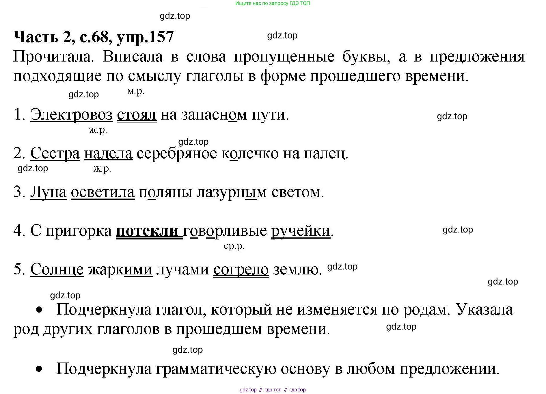 ГДЗ Русский язык, 4 класс рабочая тетрадь, автор: Канакина Валентина Павловна, издательство Просвещение, Москва, 2023, белого цвета, Часть 2, страница 68, номер 157, Решение