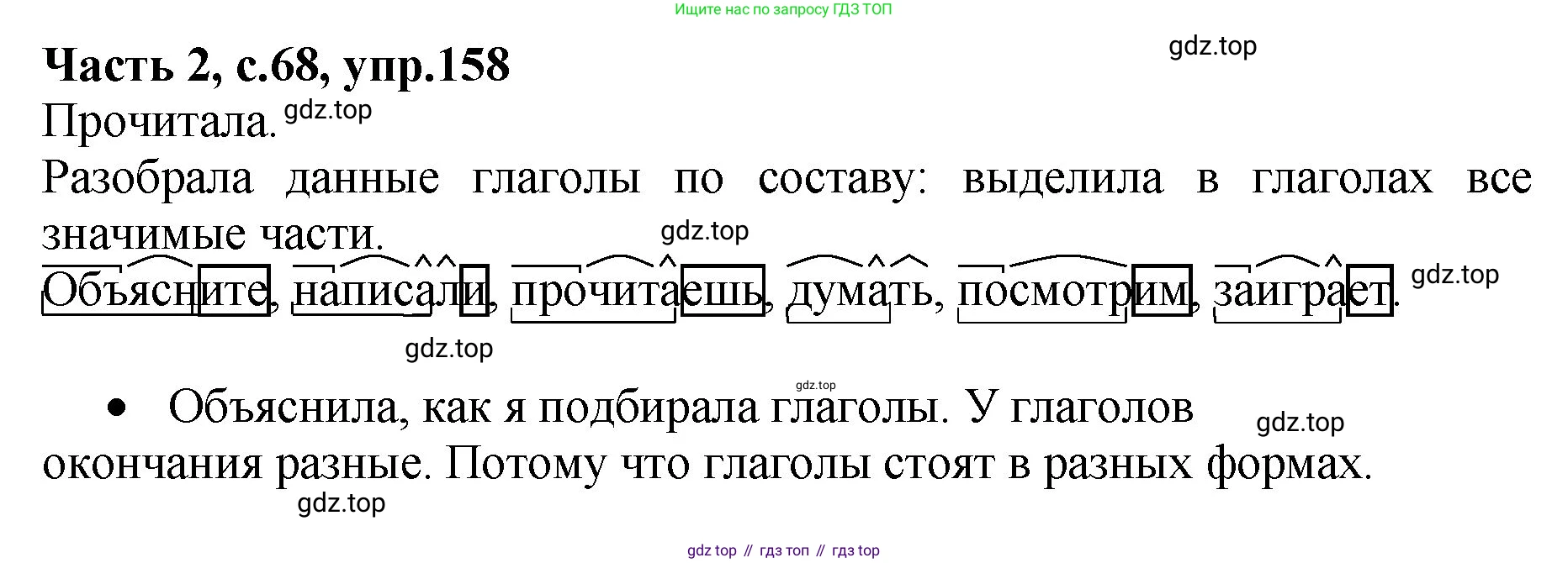 ГДЗ Русский язык, 4 класс рабочая тетрадь, автор: Канакина Валентина Павловна, издательство Просвещение, Москва, 2023, белого цвета, Часть 2, страница 68, номер 158, Решение