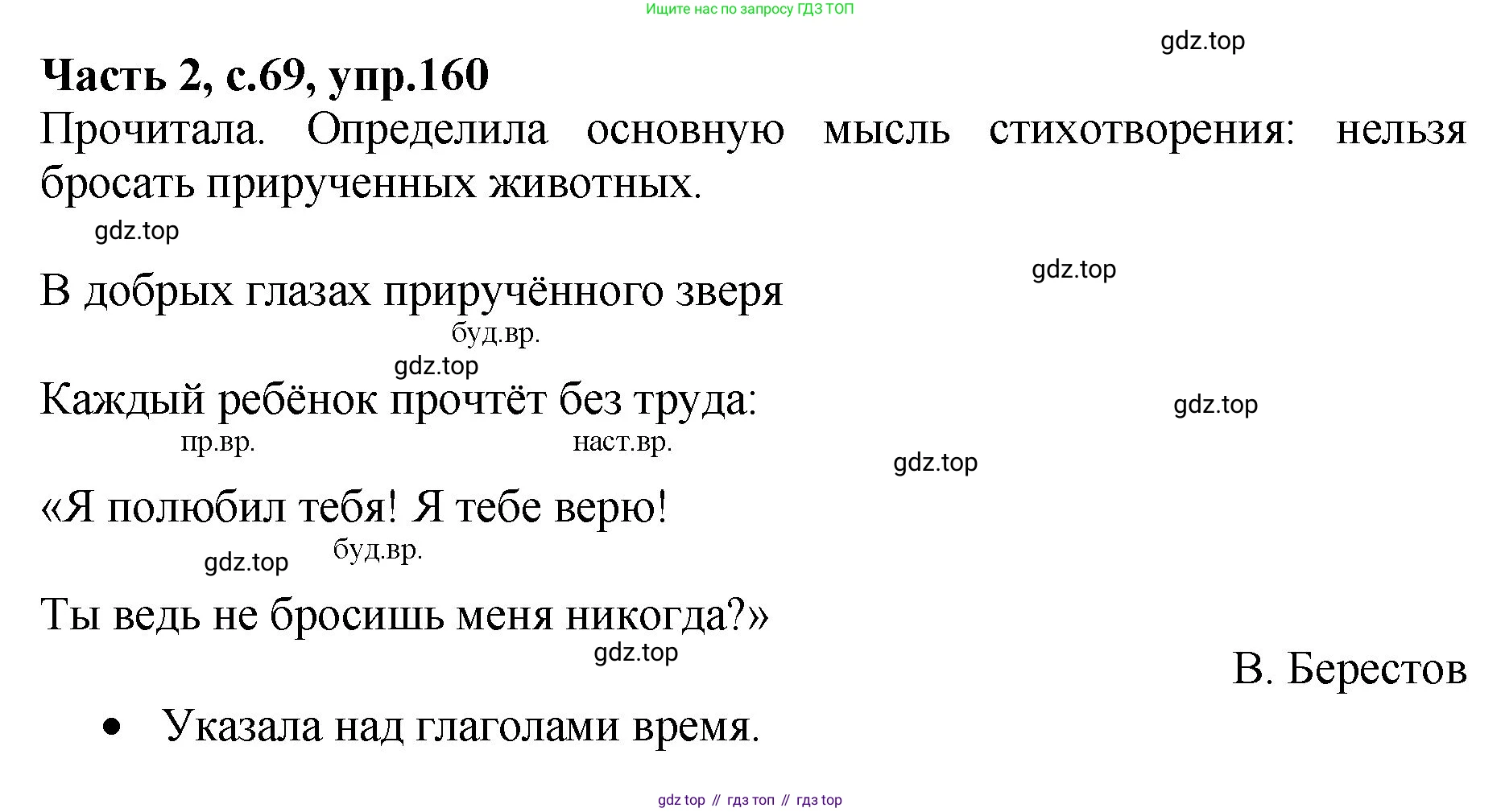 ГДЗ Русский язык, 4 класс рабочая тетрадь, автор: Канакина Валентина Павловна, издательство Просвещение, Москва, 2023, белого цвета, Часть 2, страница 69, номер 160, Решение