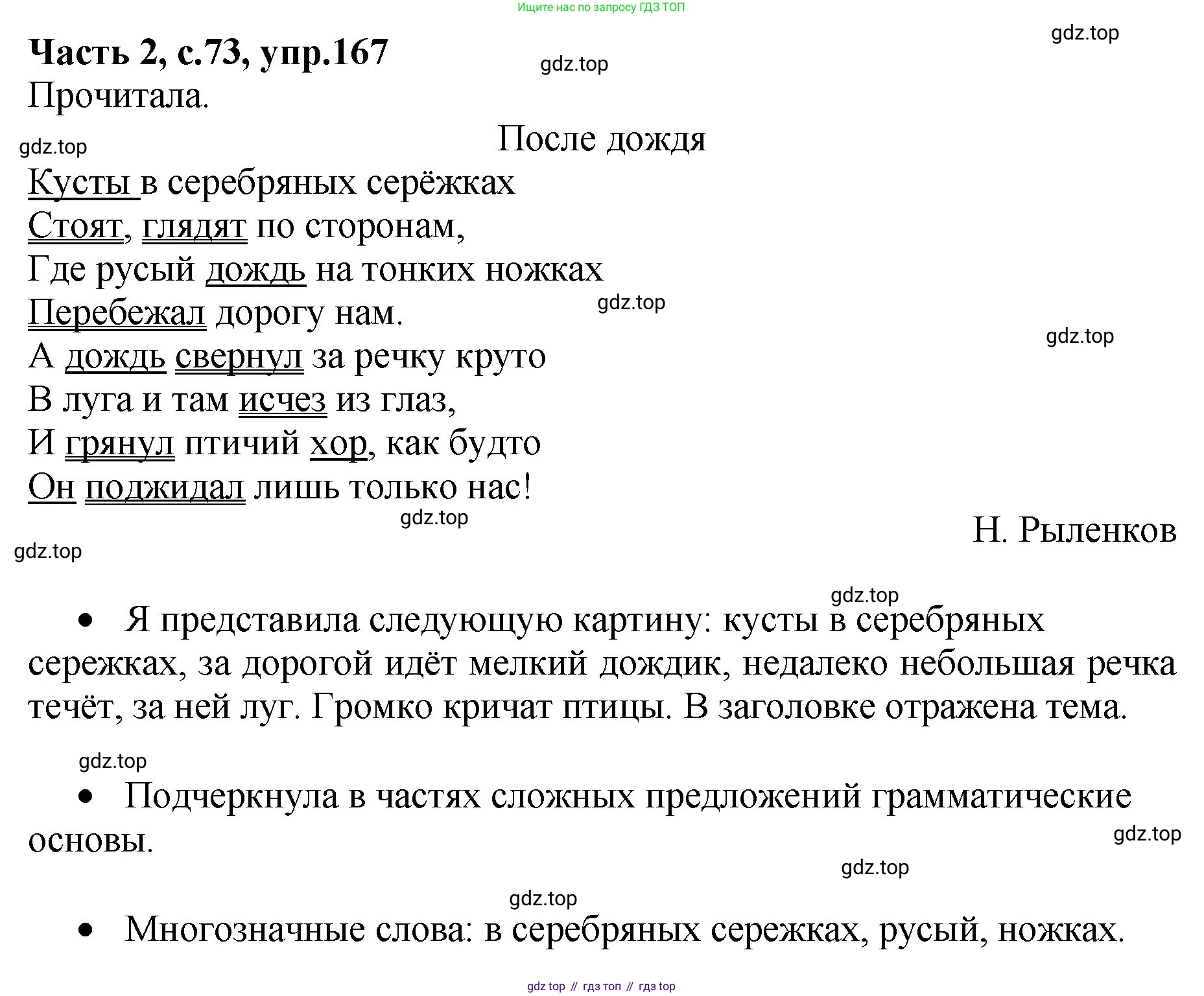 ГДЗ Русский язык, 4 класс рабочая тетрадь, автор: Канакина Валентина Павловна, издательство Просвещение, Москва, 2023, белого цвета, Часть 2, страница 73, номер 167, Решение