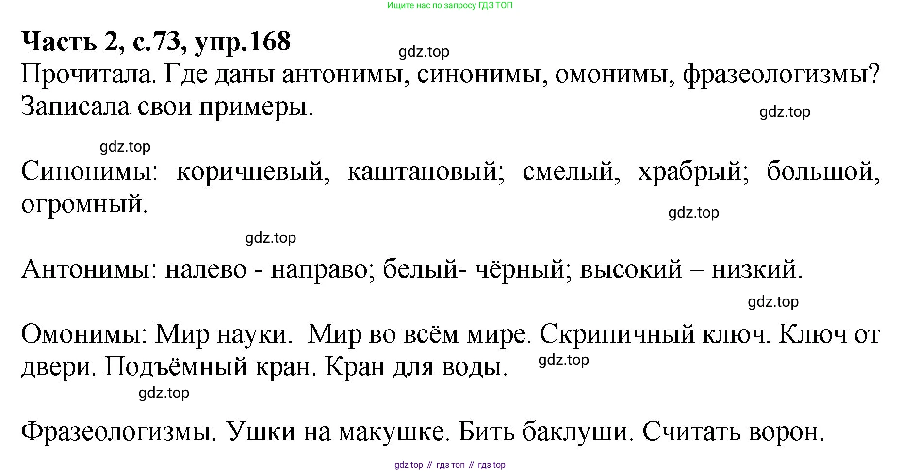 ГДЗ Русский язык, 4 класс рабочая тетрадь, автор: Канакина Валентина Павловна, издательство Просвещение, Москва, 2023, белого цвета, Часть 2, страница 73, номер 168, Решение