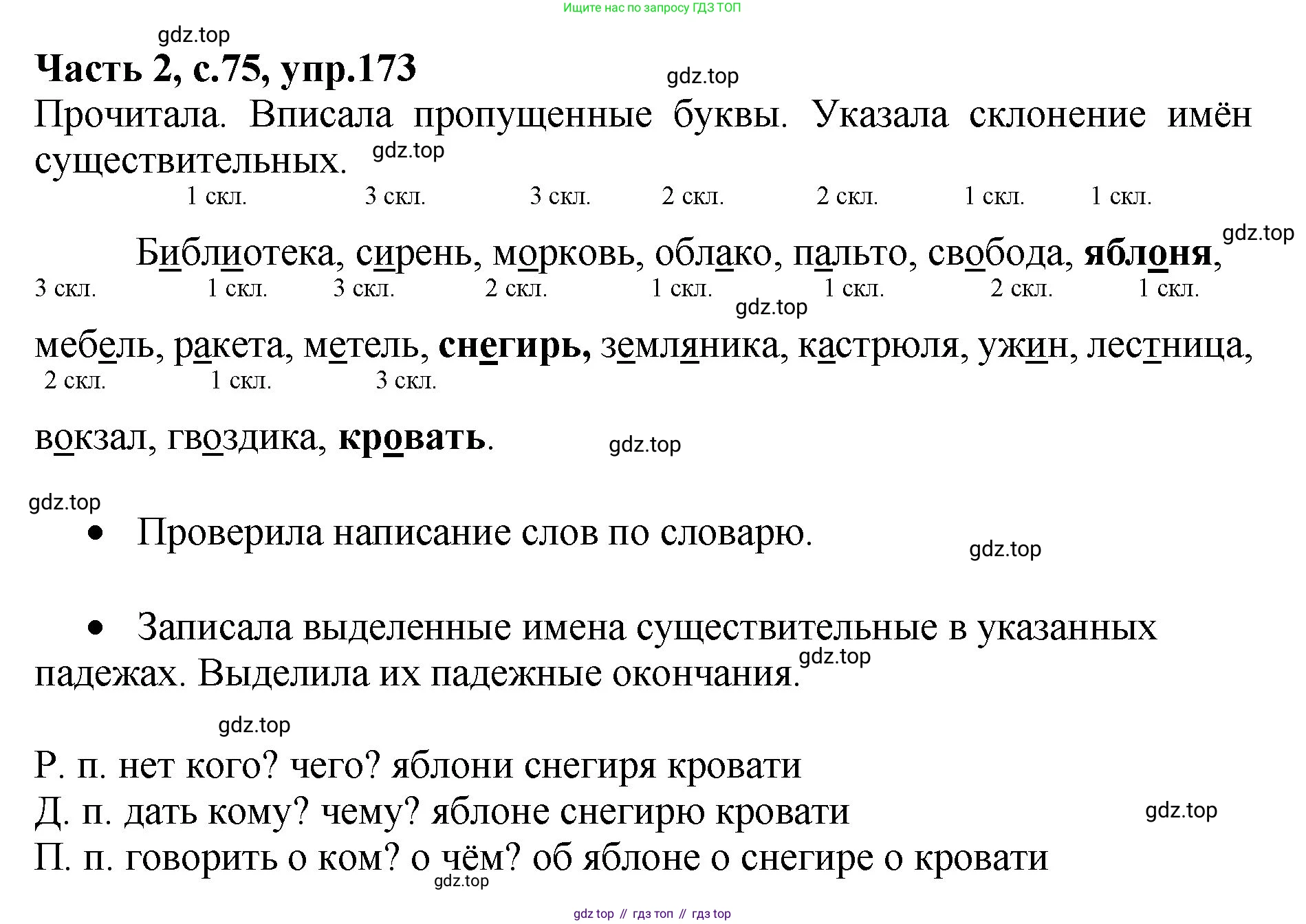 ГДЗ Русский язык, 4 класс рабочая тетрадь, автор: Канакина Валентина Павловна, издательство Просвещение, Москва, 2023, белого цвета, Часть 2, страница 75, номер 173, Решение