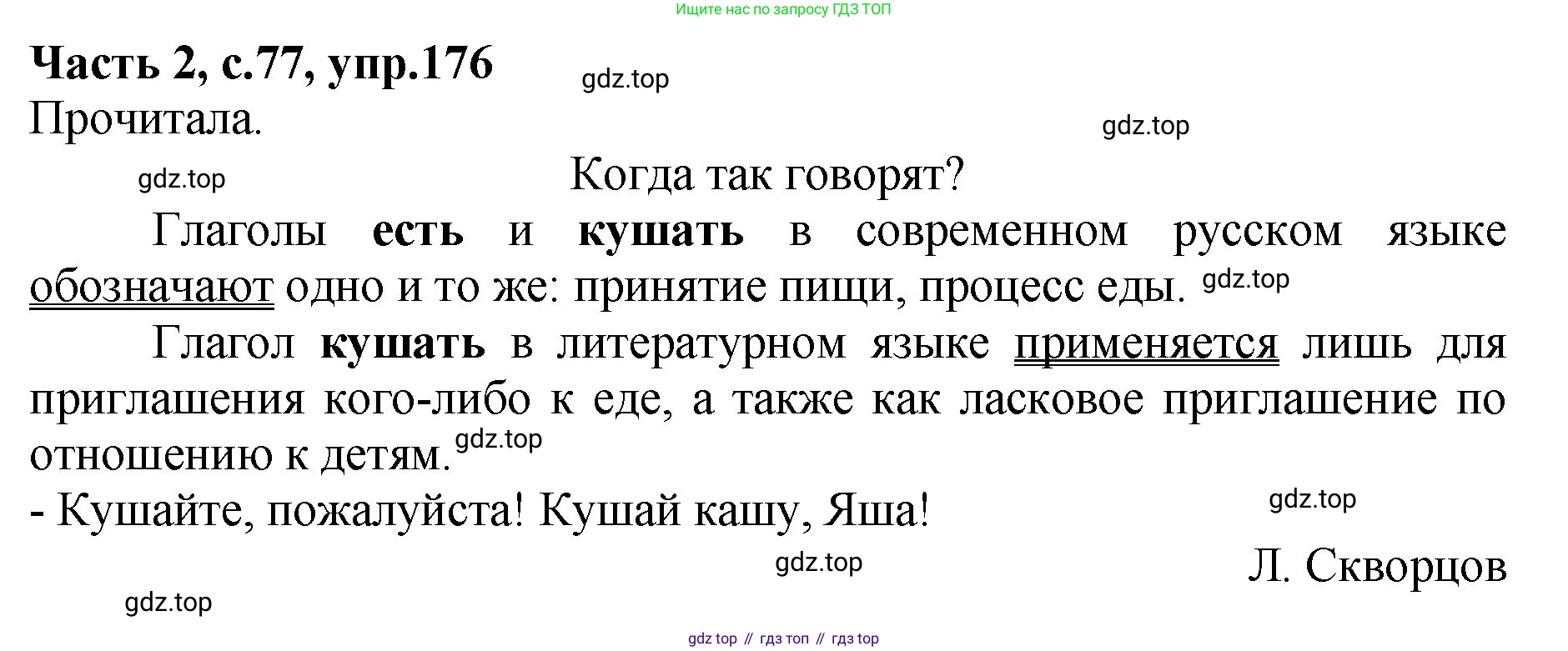 ГДЗ Русский язык, 4 класс рабочая тетрадь, автор: Канакина Валентина Павловна, издательство Просвещение, Москва, 2023, белого цвета, Часть 2, страница 77, номер 176, Решение