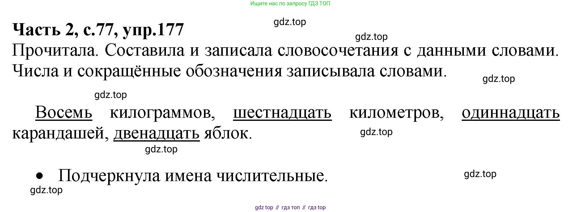 ГДЗ Русский язык, 4 класс рабочая тетрадь, автор: Канакина Валентина Павловна, издательство Просвещение, Москва, 2023, белого цвета, Часть 2, страница 77, номер 177, Решение