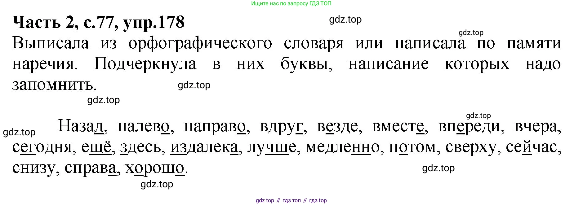 ГДЗ Русский язык, 4 класс рабочая тетрадь, автор: Канакина Валентина Павловна, издательство Просвещение, Москва, 2023, белого цвета, Часть 2, страница 77, номер 178, Решение