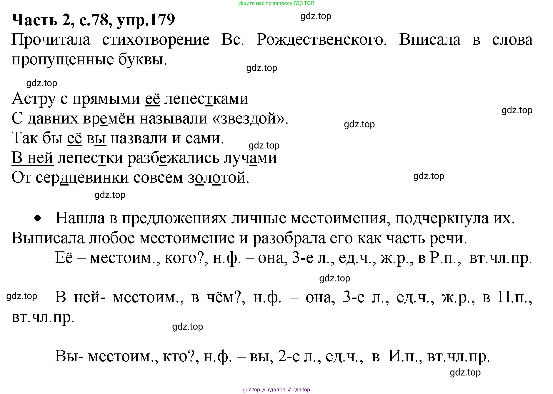 ГДЗ Русский язык, 4 класс рабочая тетрадь, автор: Канакина Валентина Павловна, издательство Просвещение, Москва, 2023, белого цвета, Часть 2, страница 78, номер 179, Решение